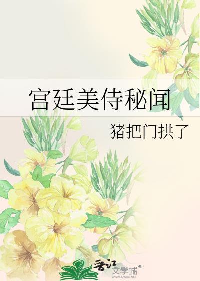 宫廷美侍秘闻在线阅读免费