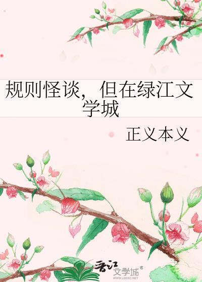 但在绿江文学城书单详情