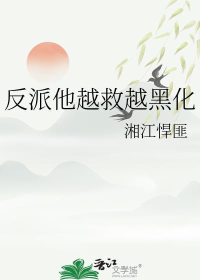 反派他越救越黑化湘江悍匪