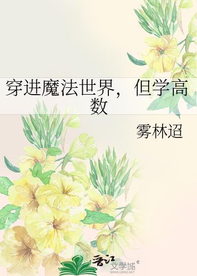 穿进魔法世界但学高数漫画免费观看下拉式