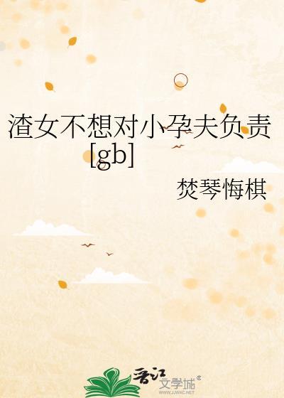 渣女不想对小孕夫负责全文免费阅读