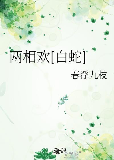 两相欢白蛇免费