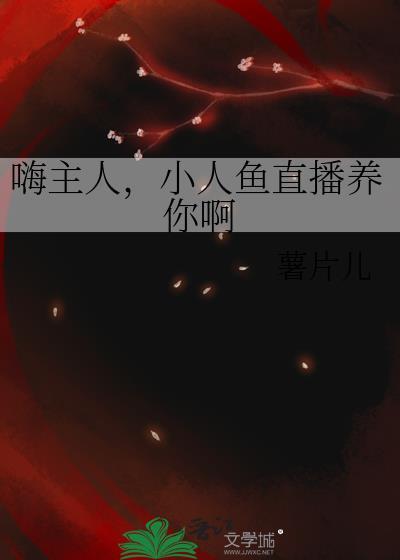 小人鱼直播养霸总