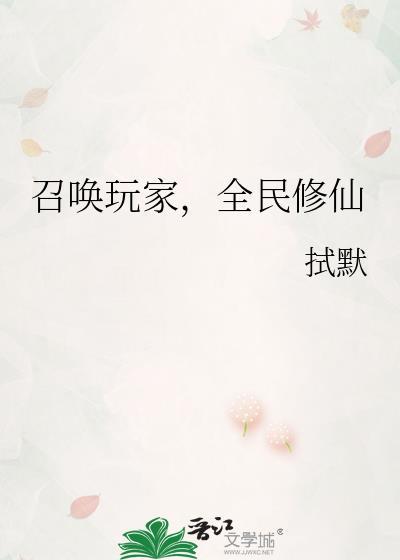 召唤玩家修仙的