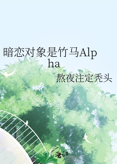 暗恋对象是竹马alpha熬夜注定秃头