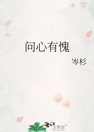 问心有愧英语怎么说