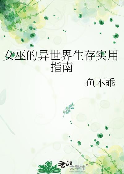 女巫的异世界穿越指南