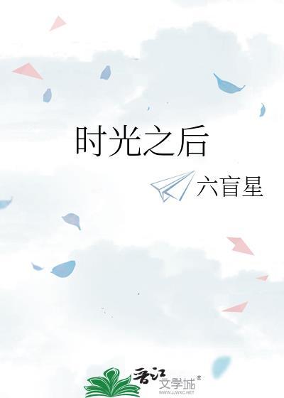 时光之后六盲星笔趣阁