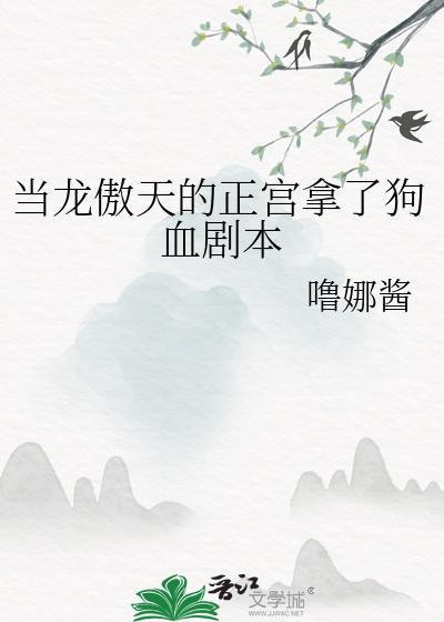 当龙傲天手握渣男剧本38