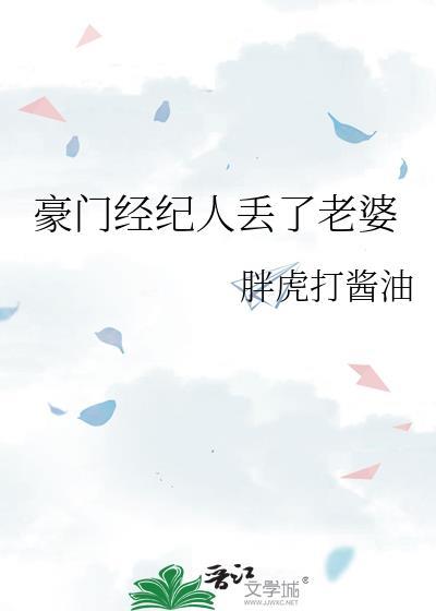 豪门经纪人丢了老婆免费阅读