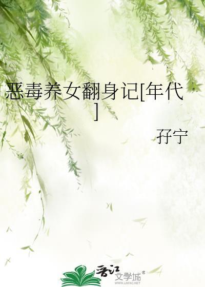 恶毒养女翻身记[年代