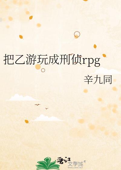 把乙游玩成刑侦rpg作者辛九同