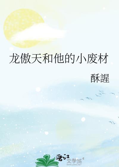 龙傲天和他的小废材番外