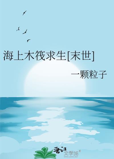 海上木筏求生末世一颗