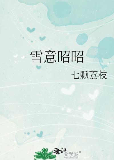 雪意昭昭讲的什么