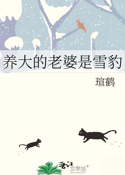 养大的老婆是雪豹原著叫什么名字