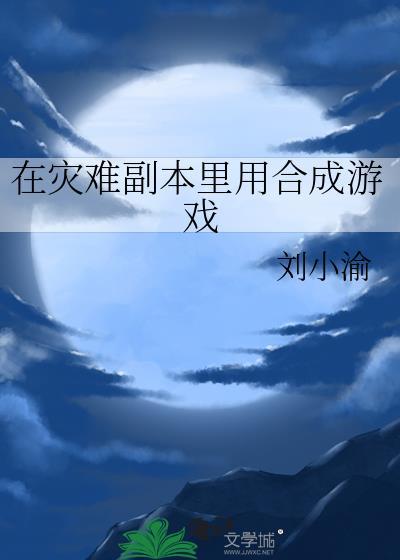 在灾难副本里用合成游戏格格党