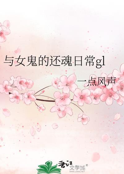 与女鬼的还魂日常TXT