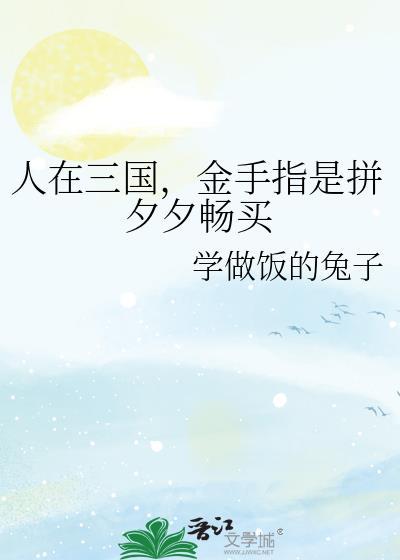 金手指是拼夕夕畅买