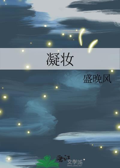 凝妆txt