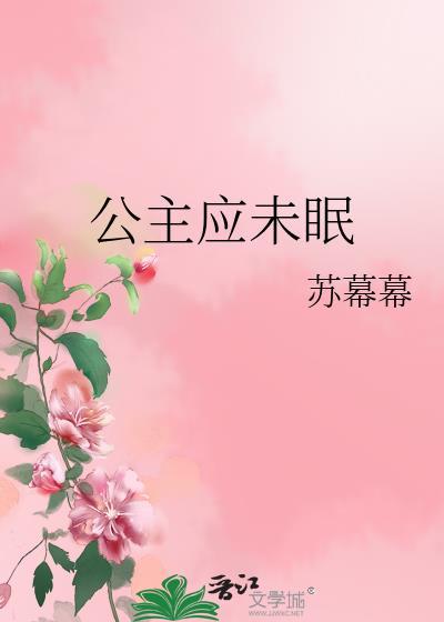 公主应未眠司妤