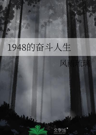 1948的奋斗人生24