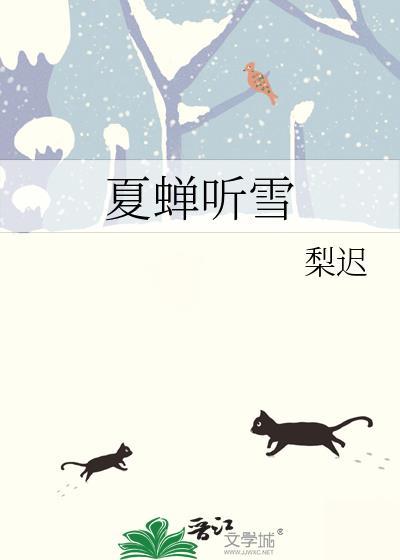 夏蝉听雪资源百度