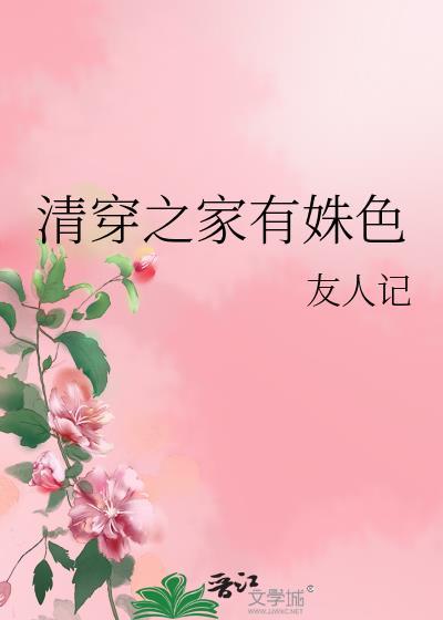 清穿之家有贤福晋楚玉