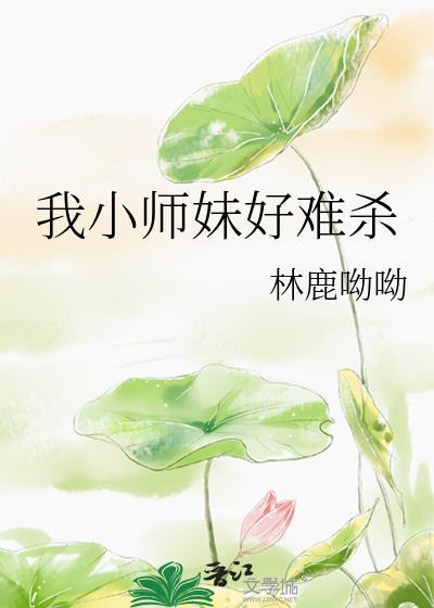 我小师妹呢破解