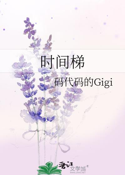 时间梯讲什么