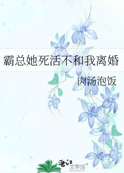 霸总她死活不和我离婚免费