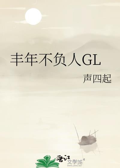 丰年不负人GL声四起