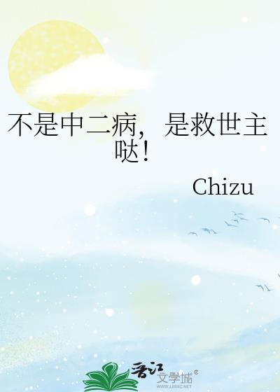 是救世主哒!bychizu