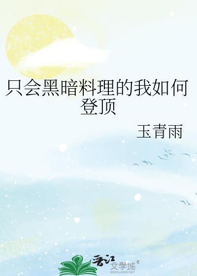 简直就是黑暗料理