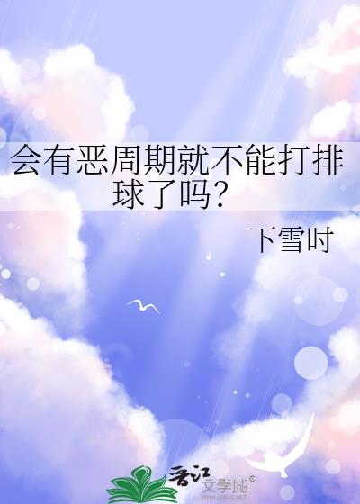 恶周期是什么意思