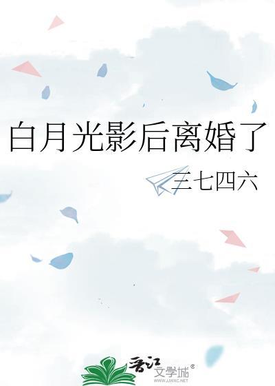 白月光影后离婚了全文免费