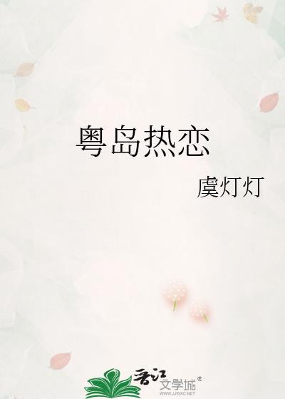 粤岛热恋by虞灯灯免费阅读