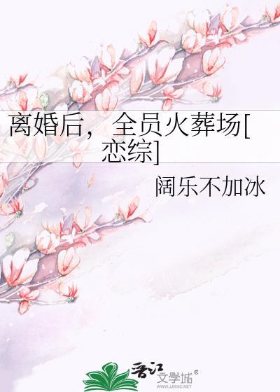 离婚后cp