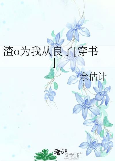 为渣受送终无防盗