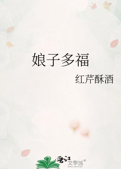 娘子多福短剧免费观看