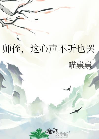 师侄这心声不听也罢全文阅读