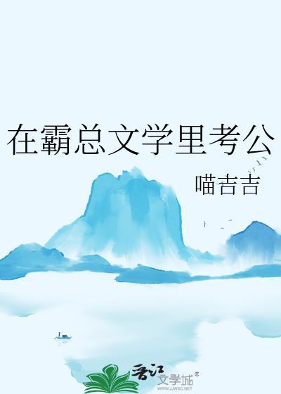 在霸总文学里考公福书网