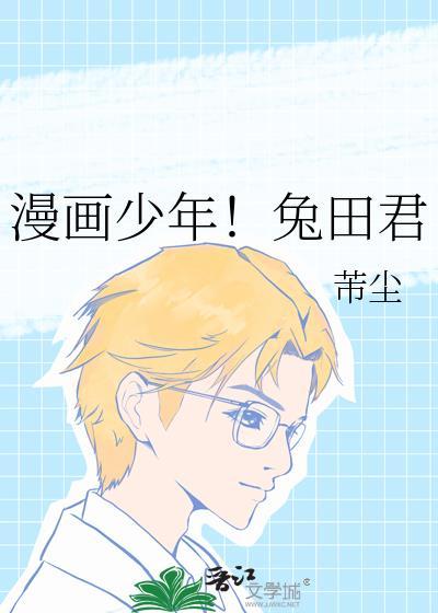 漫画少年!兔田君免费阅读全文