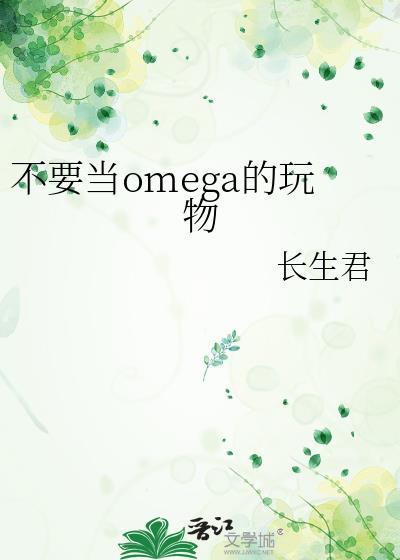 我不当omega