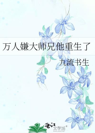 万人嫌大师兄他重生了免费