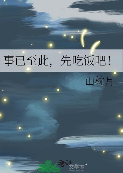 事已至此先吃饭吧祝渝