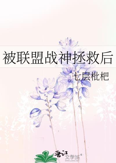 被联盟战神拯救后番外