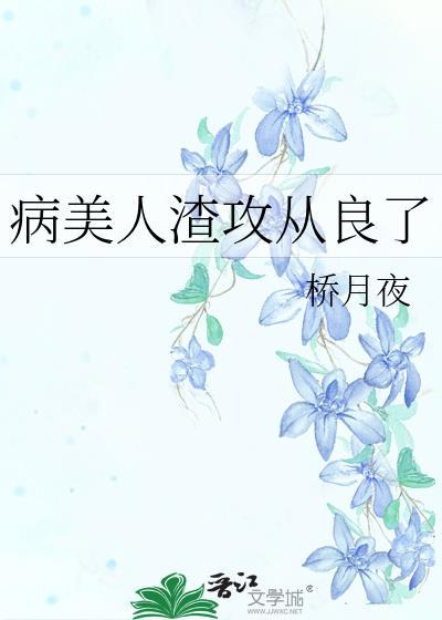 病美人渣攻从良了(桥月夜)