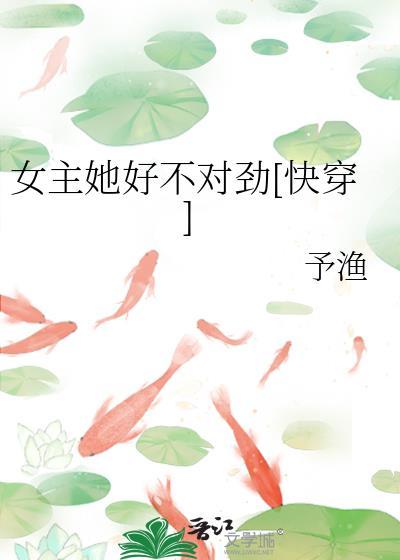 女主她好不对劲[快穿