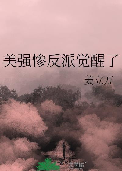 美强惨反派觉醒了txt